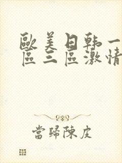 欧美日韩一区二区三区激情在线