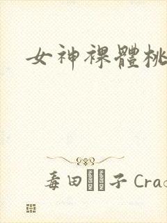 女神裸体桃子封面