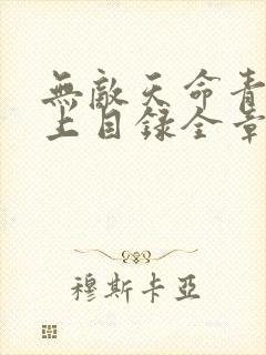 无敌天命青鸾峰上目录全章节