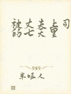 被丈夫上司侵犯的七天里