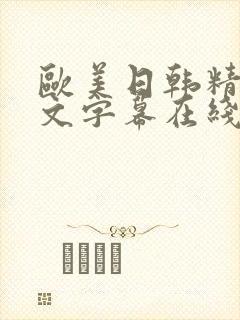 欧美日韩精品中文字幕在线