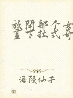 放开那个女巫漫画下拉式奇妙漫画