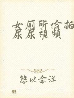 女厕所偷拍女人尿尿视频封面