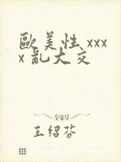 欧美性 xxxx 乱大交