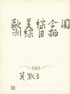 欧美综合图区亚洲综自拍