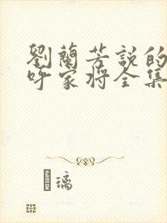 刘兰芳说的评书呼家将全集封面