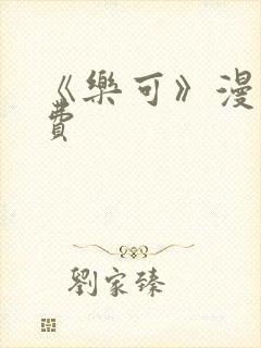 《乐可》漫画免费