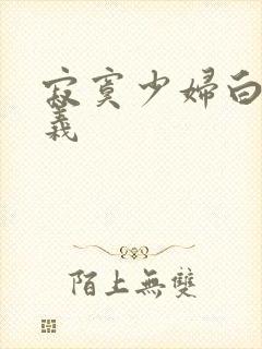 寂寞少妇白洁高义封面