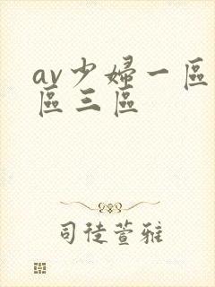 av少妇一区二区三区
