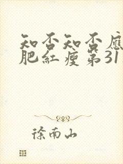 知否知否应是绿肥红瘦第31集封面