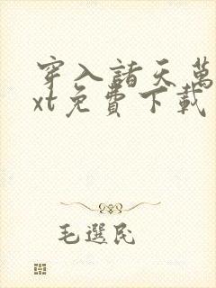 穿入诸天万界txt免费下载