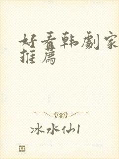 好看韩剧家庭剧推荐封面