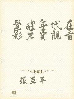 觉醒年代在线电影免费观看完整版