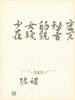 少女的秘密高清在线观看完整版封面