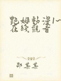 艳姆动漫1~6在线观看