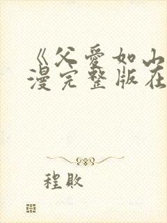 《父爱如山》动漫完整版在线观看