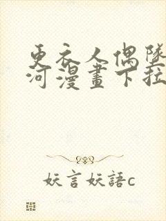 更衣人偶坠入爱河漫画下拉式奇漫屋