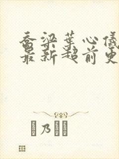 乔梁叶心仪全文最新超前更新1