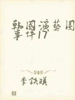 韩国演艺圈悲惨事件17