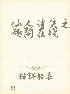 仙人消失之后笔趣阁在线