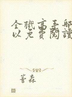 全职高手哪里可以免费阅读