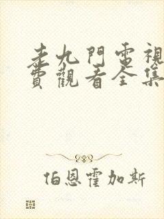 老九门电视剧免费观看全集高清