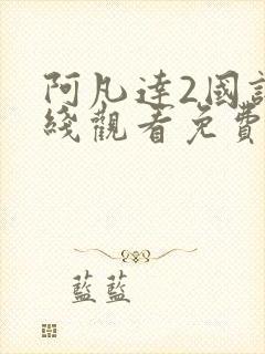 阿凡达2国语在线观看免费观看封面