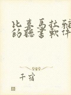 比喜马拉雅还好的听书软件