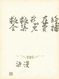 救救我在线观看全集免费播放