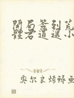 开局签到荒古圣体君逍遥小说读封面