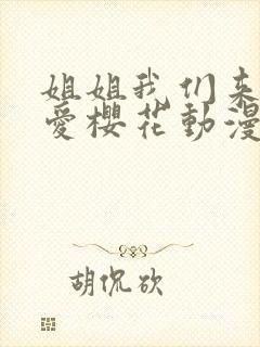 姐姐我们来谈恋爱樱花动漫在线观看封面