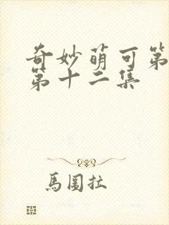 奇妙萌可第七季第十二集