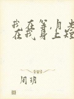 我在等,月光落在我身上短剧全集