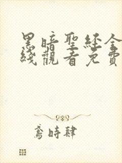 黑暗圣经全集在线观看免费