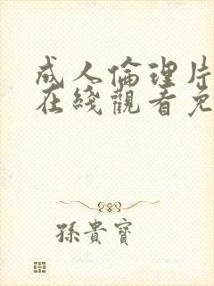 成人伦理片免费在线观看免费观看封面