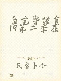 自宅警备员2019第二季在线观看