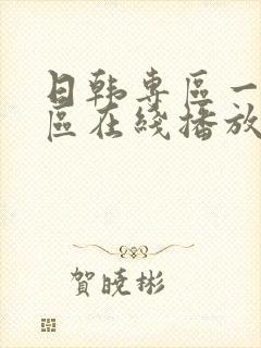 日韩专区一区二区在线播放