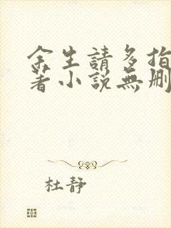 余生请多指教原著小说无删减封面