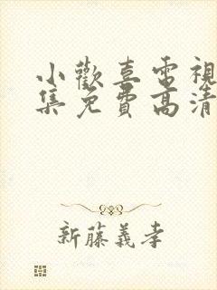 小欢喜电视剧全集免费高清在线观看