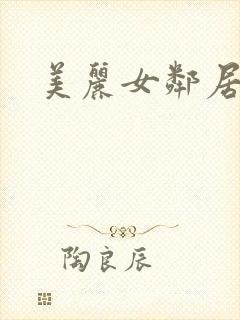 美丽女邻居在线