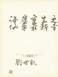 洛尘重生之都市仙尊最新章节笔趣阁洛尘