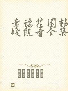 幸福花园动漫在线观看全集