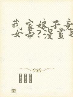 我家娘子竟然是女帝?漫画那个软件免费看