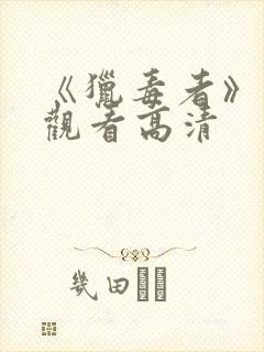 《猎毒者》免费观看高清