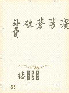 斗破苍芎漫画免费封面