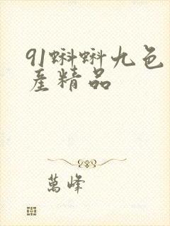 91蝌蚪九色国产精品封面