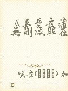 《喜爱夜蒲5》无删减版在线播放