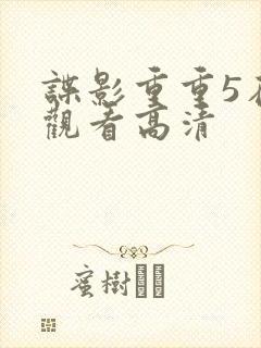 谍影重重5在线观看高清