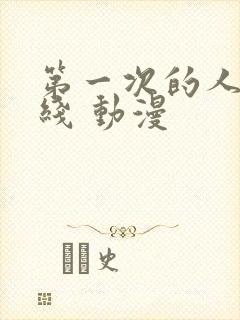 第一次的人妻在线 动漫