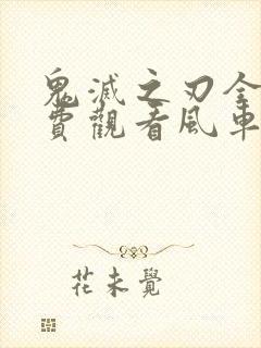 鬼灭之刃全集免费观看风车